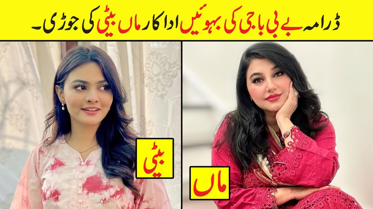 Baby Baji Ki Bahuwain Episode 8 Cast Real Life Mother Daughters | Baby Baji Ki Bahuwain in Real Life