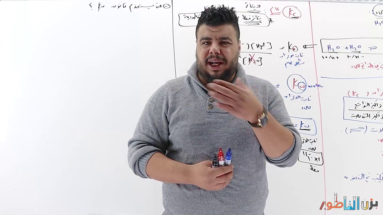 ( Kw ) علمي + منزلي - الحموض والقواعد - التأين الذاتي للماء