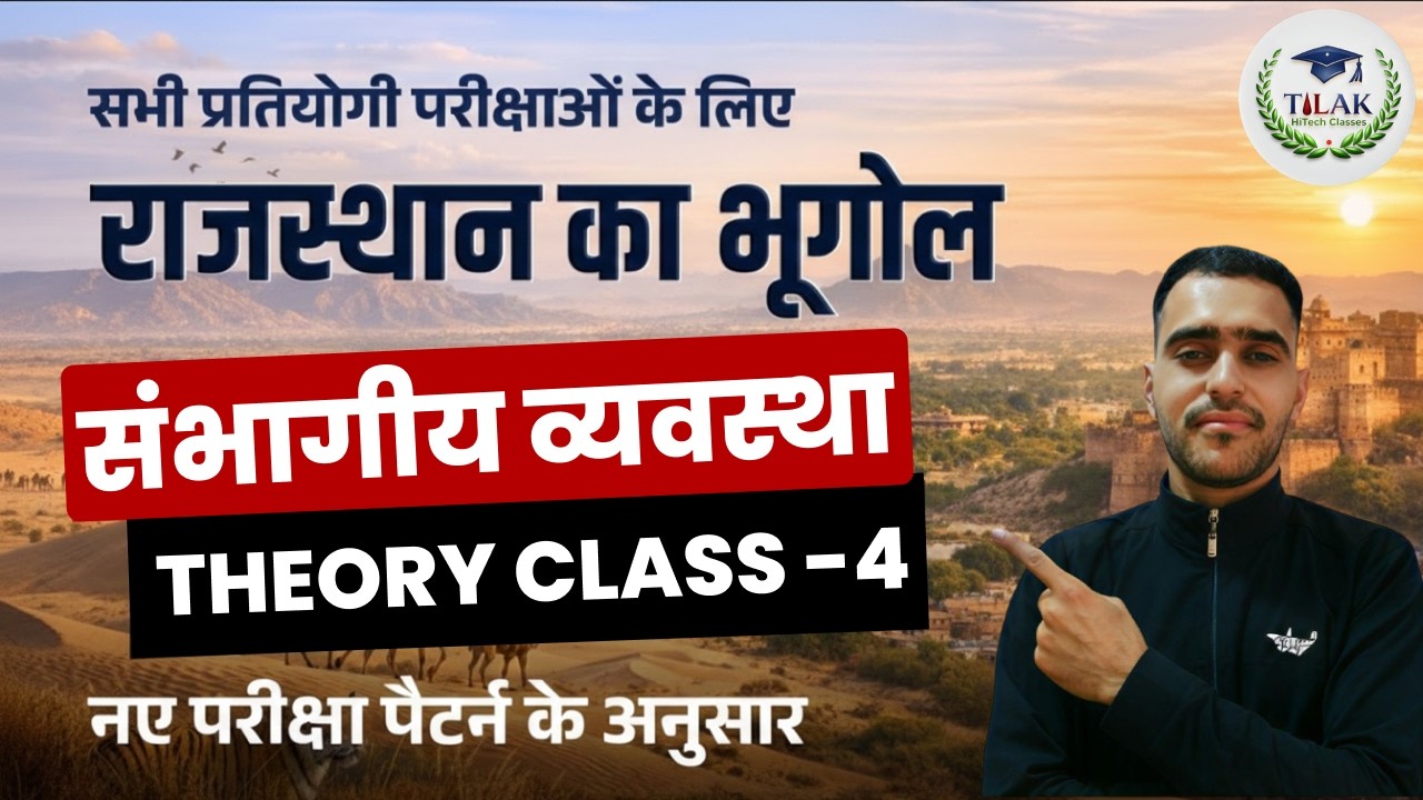 Rajasthan Geography: संभागीय व्यवस्था  | Rajasthan GK for BSTC, CET, LDC 2026