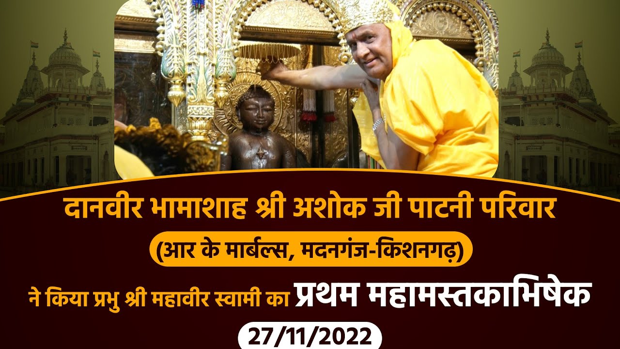 Sh.Mahavir ji Pratham Mahamastakabhishek By Patni Family (RK Marble)|27-11-22 Ach. Vardhman sagarji