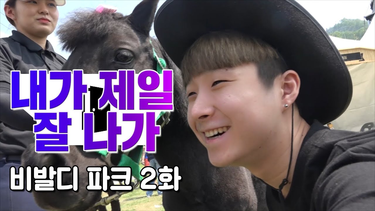 비발디 파크에 가다 강원도 여행 #2 [억섭호]
