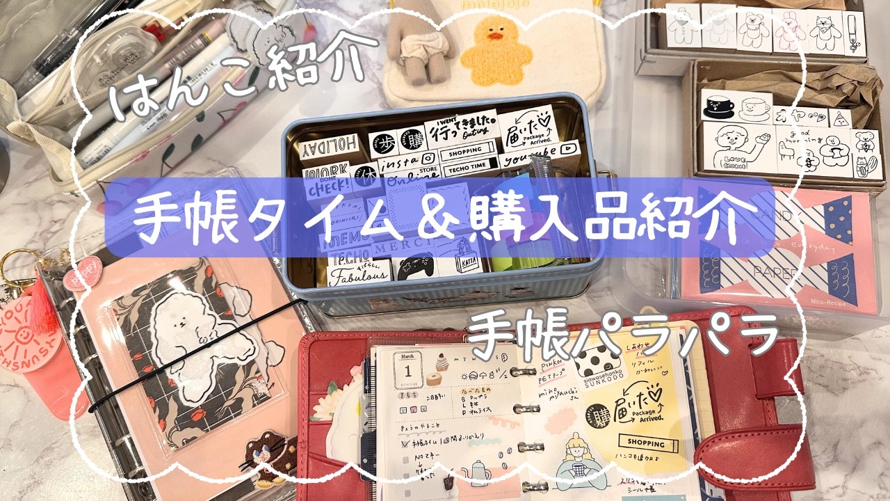 手帳タイムしながら購入品紹介⭐︎