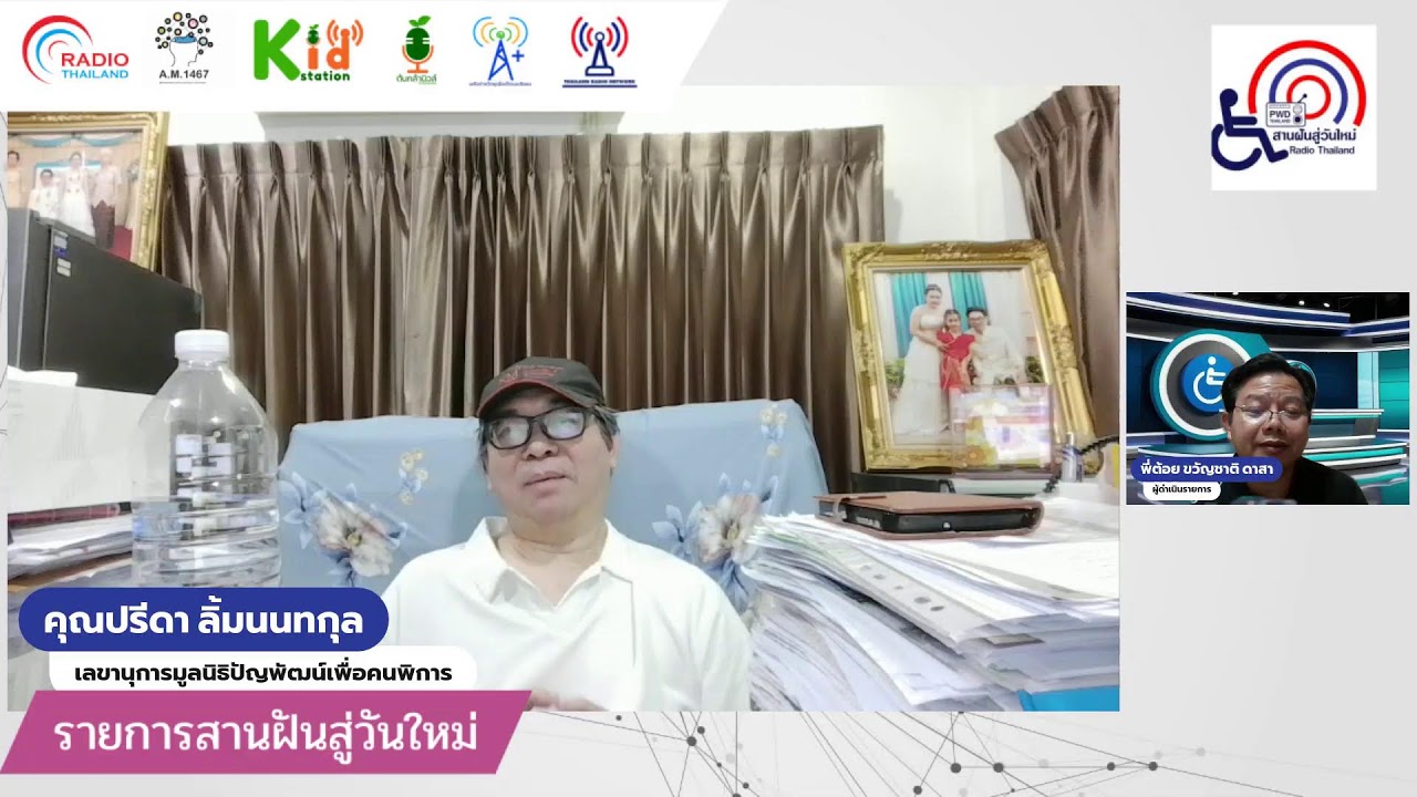 สานฝันสู่วันใหม่  วันศุกร์ที่ 12 ธันวาคม 2568  : คุยเฟื่องเรื่องสวัสดิการคนพิการ