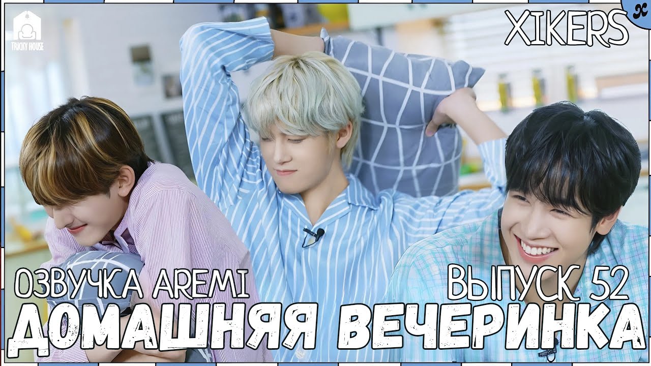 РУССКАЯ ОЗВУЧКА XIKERS TRICKY HOUSE Выпуск 52 Домашняя вечеринка 2 #xikers #русскаяозвучкаxikers