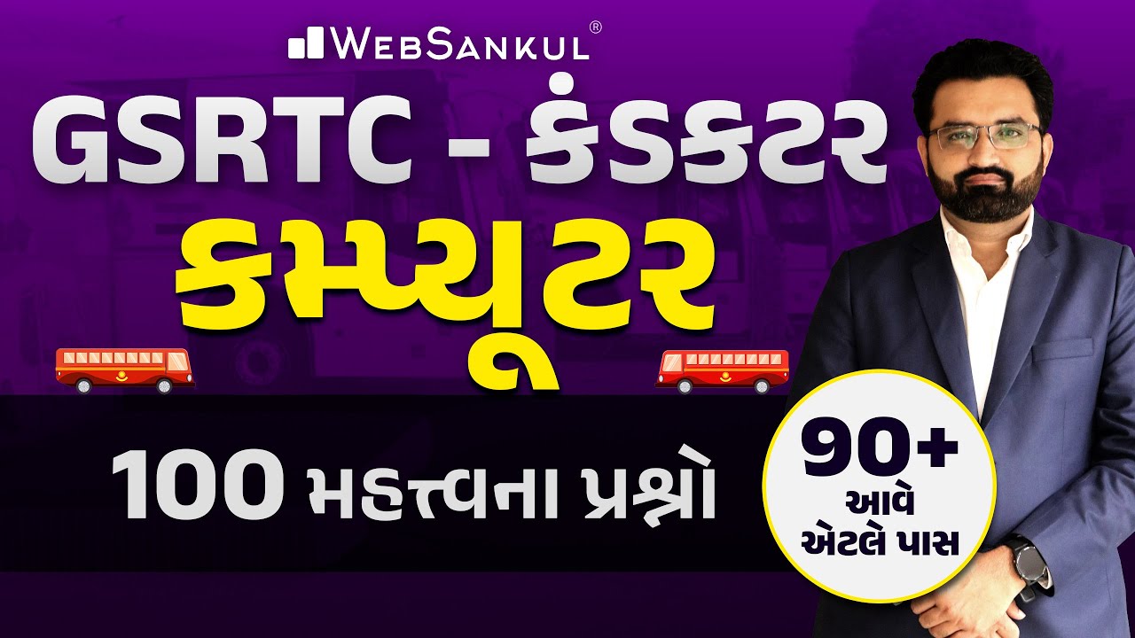 Computer | 100 IMP Questions | GSRTC Conductor Bharati 2023 | WebSankul