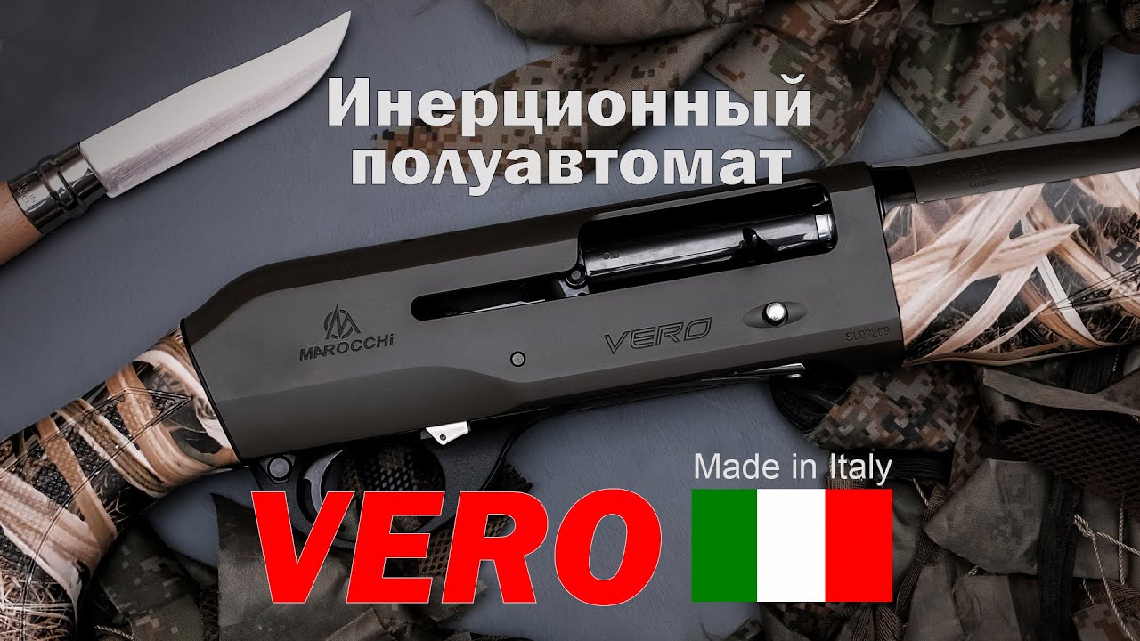 Итальянский полуавтомат 12 калибра VERO