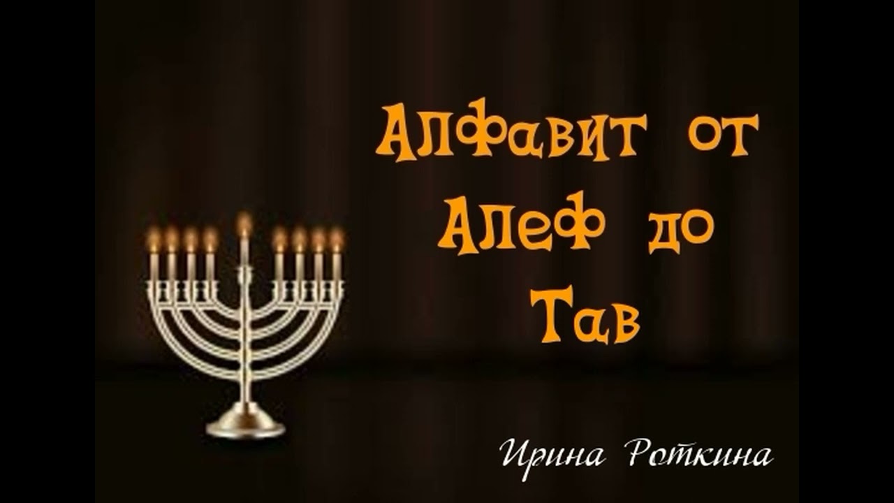 Ирина Роткина. Алфавит от Алеф до Тав. Часть 14 (Тет)