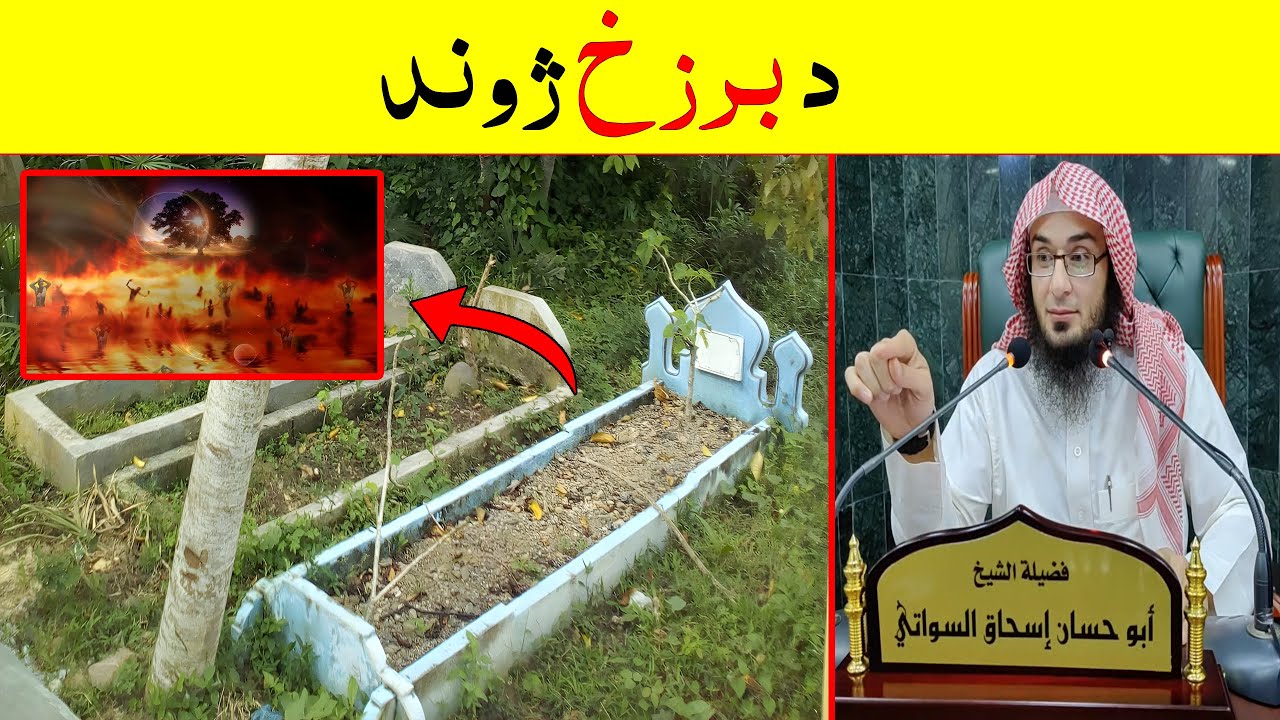 Sheikh Abo Hassan New Pashto Bayan - د برزخ ژوند - Da Haq Awaz