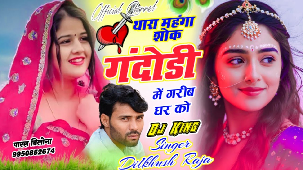 Song {58} // थारा महंगा शोक गंदोडी में गरीब घर को // #singer_Dilkush_Raja // #Dilkhush_Meena_geet