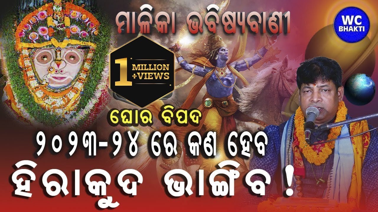 ହୀରାକୁଦ ଭାଙ୍ଗିବ ! || Wc Bhakti || Pramoda Kumar