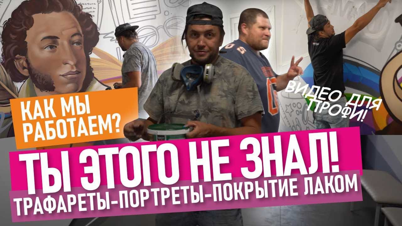 Graffiti professional. Советы граффити оформления, покрытие лаком и трафареты. Рисую Пушкина.