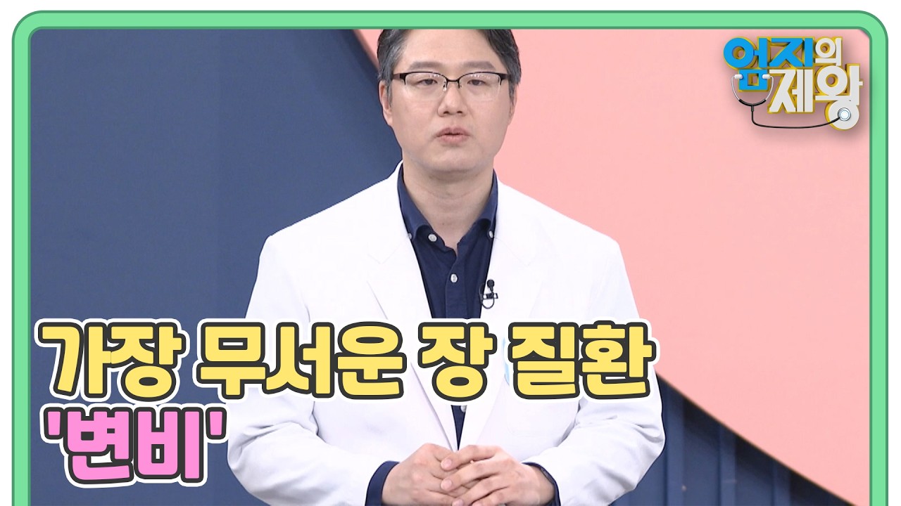 무병장수를 위해 ‘변비’가 중요한 이유는? MBN 260310 방송