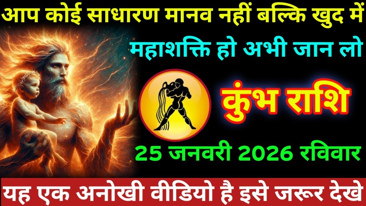 #कुंभ आप कोई साधारण मानव नहीं बल्कि खुद में महाशक्ति हो अभी जान कुंभ राशि 25 जनवरी 2026 रविवार