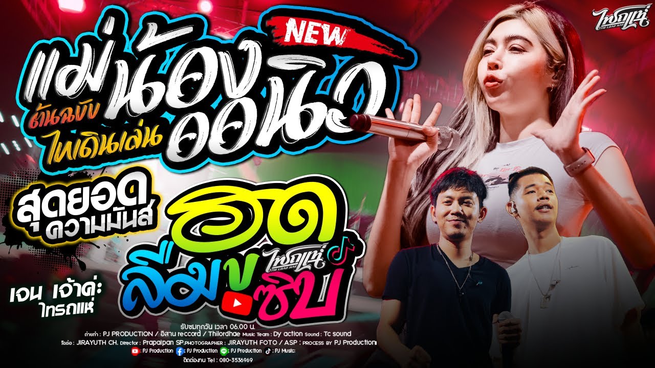 Hit!! แม่น้องออนิว + ลืมฮูดซิบ + วิ่งว่าว + ของแทร่ [เจน ไทรถแห่ & ออย ไทรถแห่ & แซด ไทรถแห่]