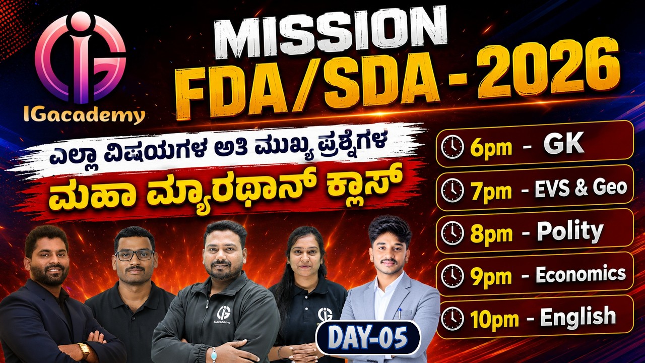 MISSION FDA SDA EXAM - 2026 | ಎಲ್ಲಾ ವಿಷಯಗಳ ಅತಿ ಮುಖ್ಯ ಪ್ರಶ್ನೆಗಳ ಮಹಾ ಮ್ಯಾರಥಾನ್ ಕ್ಲಾಸ್ | Day 05