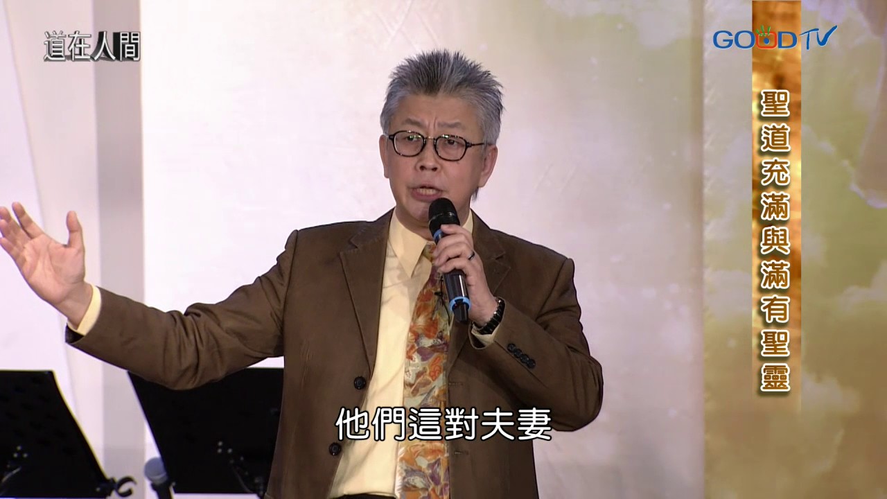 道在人間~聖道充滿與滿有聖靈 | 寇紹恩