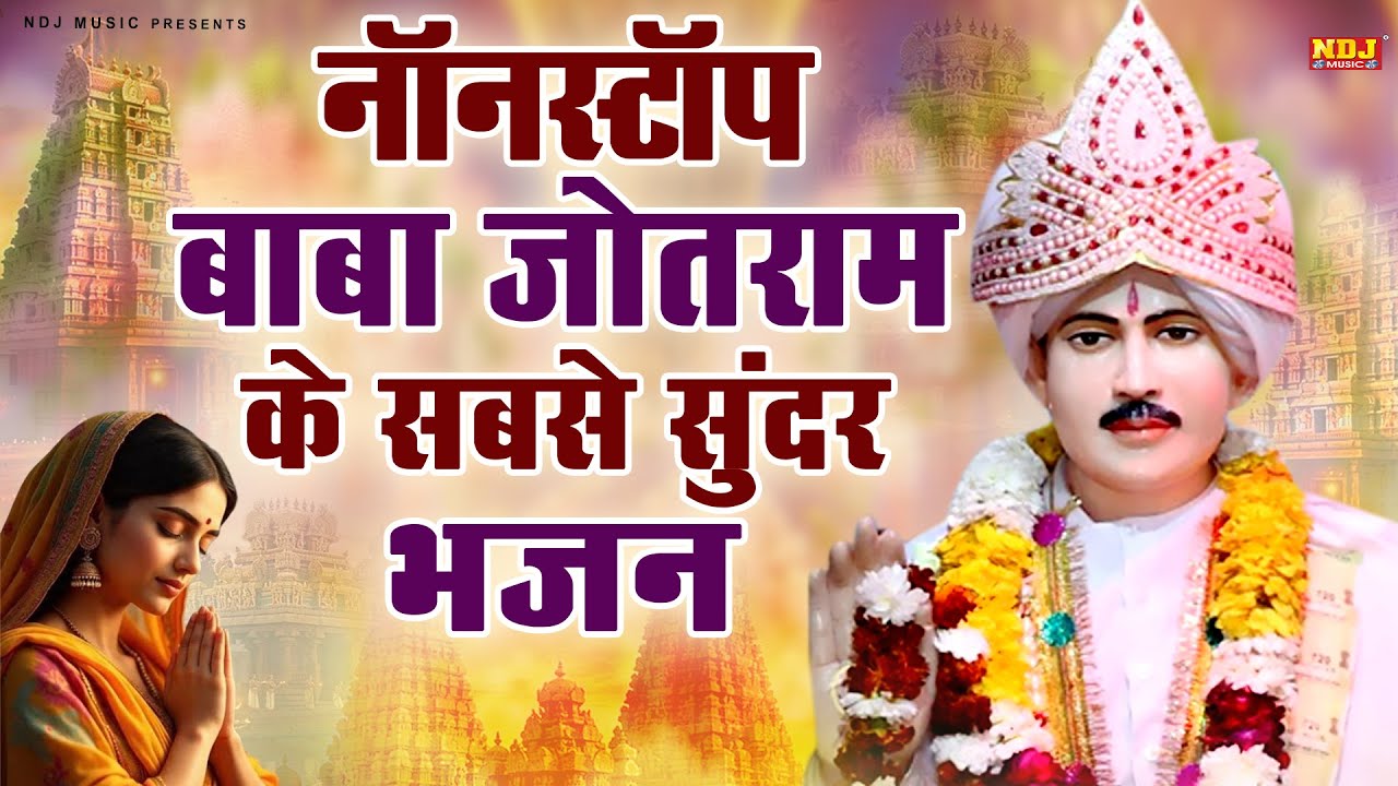नॉनस्टॉप बाबा जोतराम के सबसे सुंदर भजन || Superhit Baba Jotram Ji Bhajan || Latest Bhakti Song 2026