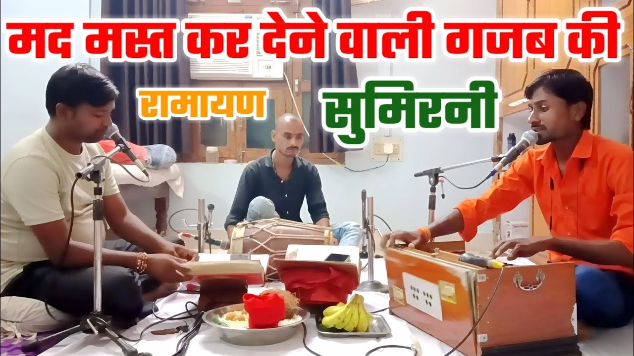 मद मस्त कर देने वाली गजब की रामायण सुमिरनी भजन | Ramayan Sumirani Bhajan | Ramayan Bhajan |