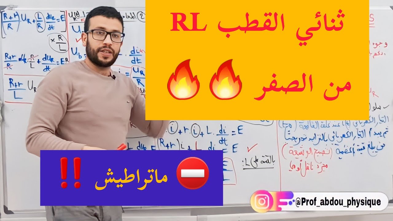 ثنائي القطب RL من الصفر -ثالثة ثانوي باك-