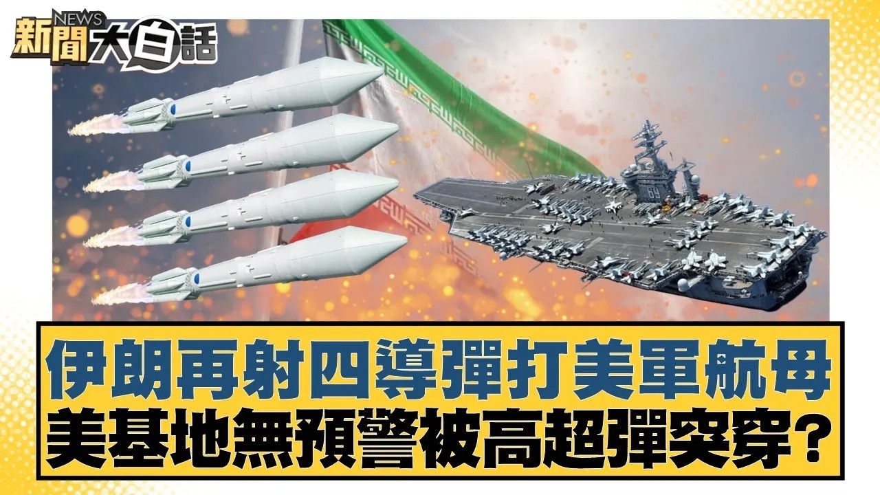 伊朗再射四導彈打美軍航母 美基地無預警被高超彈突穿？【#新聞大白話】20260303｜#賴岳謙 #林郁方 #方恩格