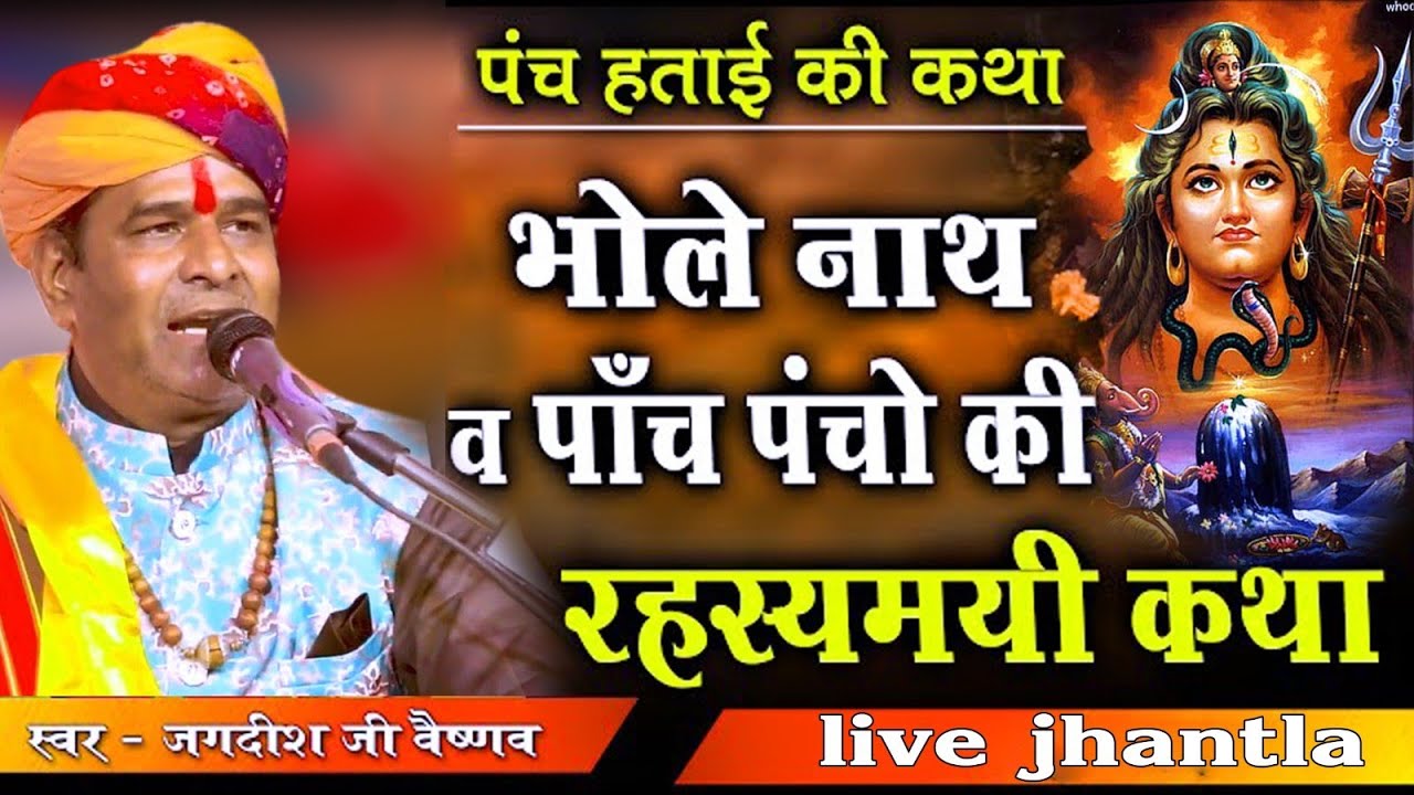पंच हताई की कथा II Panch hatai Ki Katha !! शिव पार्वती Singer - Jagdish Ji Vaishnav!! लाइव झांतला 