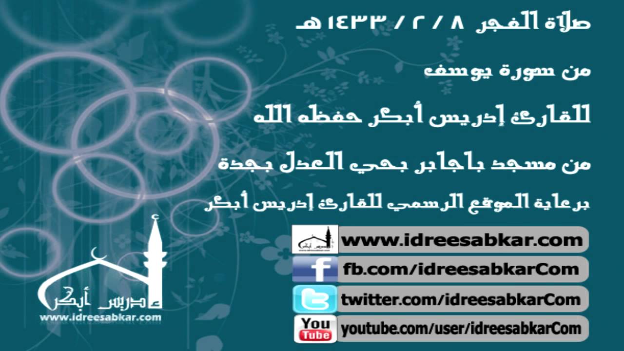 من سورة يوسف - للقارئ إدريس أبكر | فجر 8-2-1433