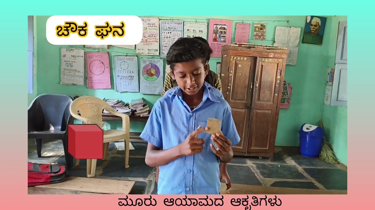 ಗಣಿತದ ಆಕೃತಿಗಳ ಪರಿಚಯ#ಮೂರು ಆಯಾಮದ ಆಕೃತಿಗಳು #3 Dimensions Figures