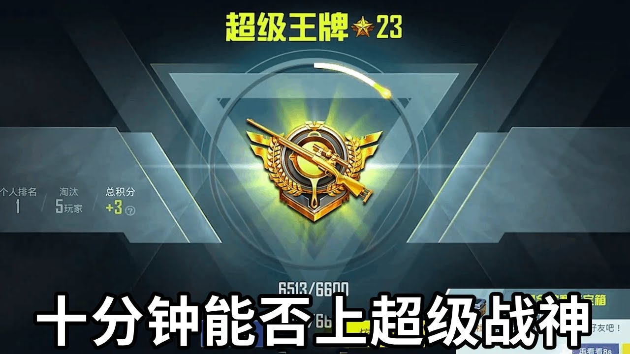 还差十分钟结算？能否在限定时间能上到超级战神？#和平精英#绝地求生#PUBG