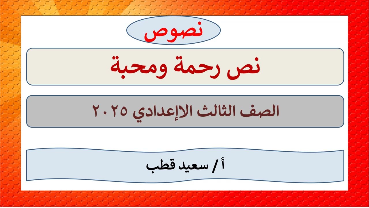 نص رحمة ومحبة - الصف الثالث الإعدادي - ترم أول 2025