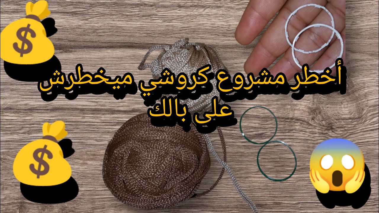 😳حولت بقايا خيوطي لفلوس! 💸 مشروع كروشي ما يتفوتش!