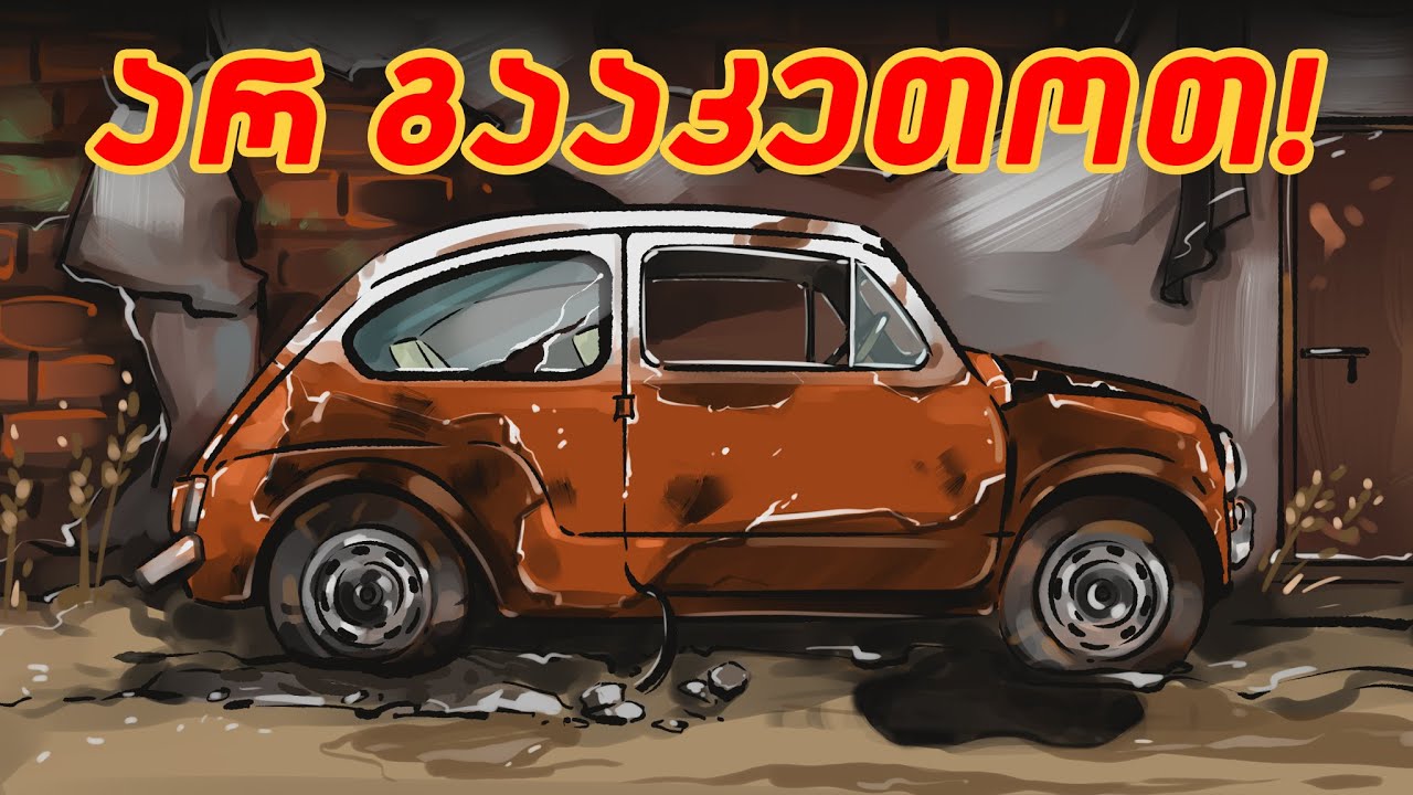 ცუდი ჩვევები, რომლებიც თქვენს ავტომობილს კლავს!