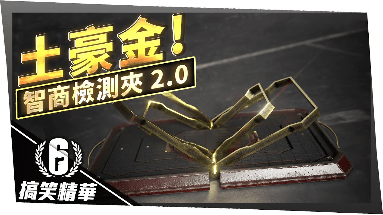 智商檢測夾再升級！超療癒踩夾瞬間！｜虹彩六號搞笑精華 @BoszYXL @HuskySquad777
