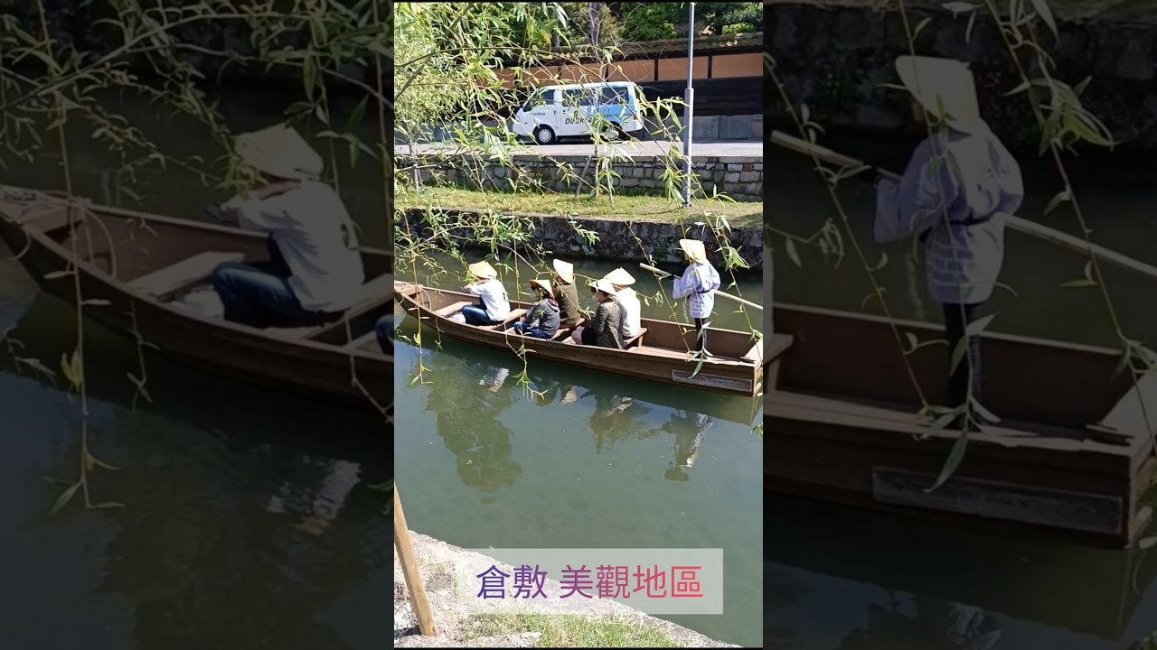 日本岡山 倉敷美觀地區 Part2✨遊船🛶 #くらしき川舟流し#shorts#日本生活#日本旅行#日本留學
