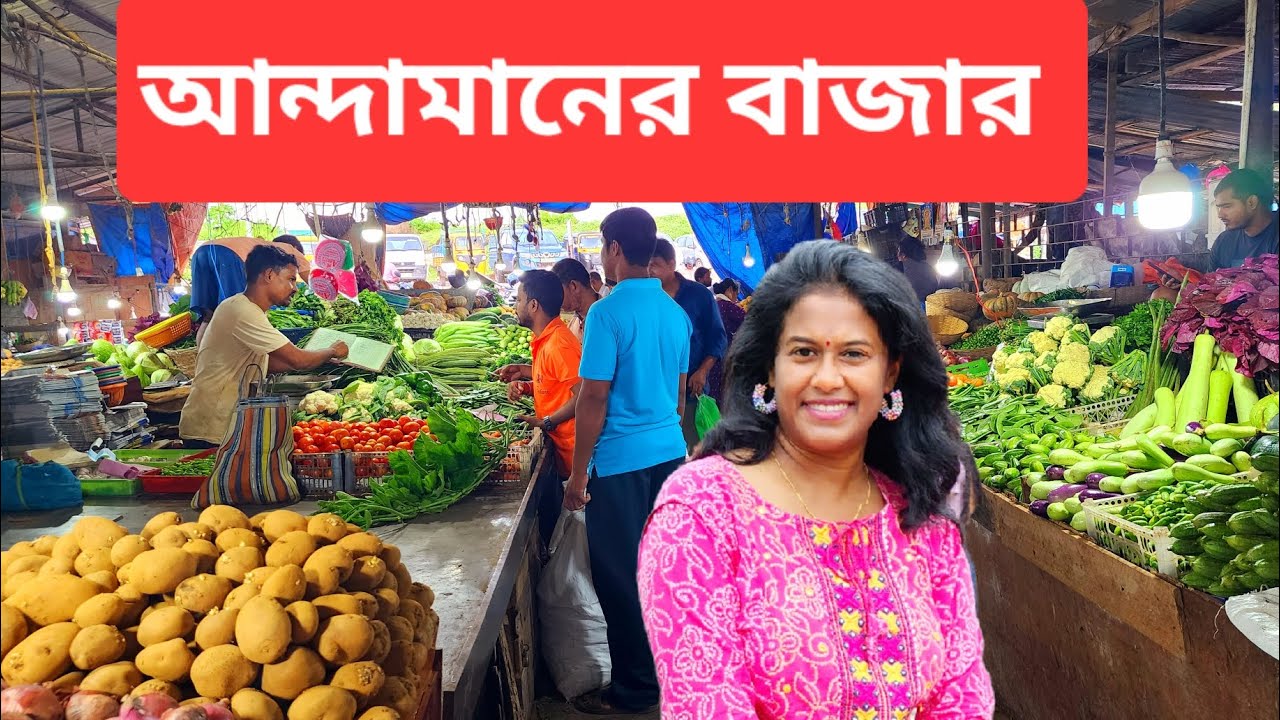 আন্দামানের বাজার | Vegetable and Fish Market in Andaman