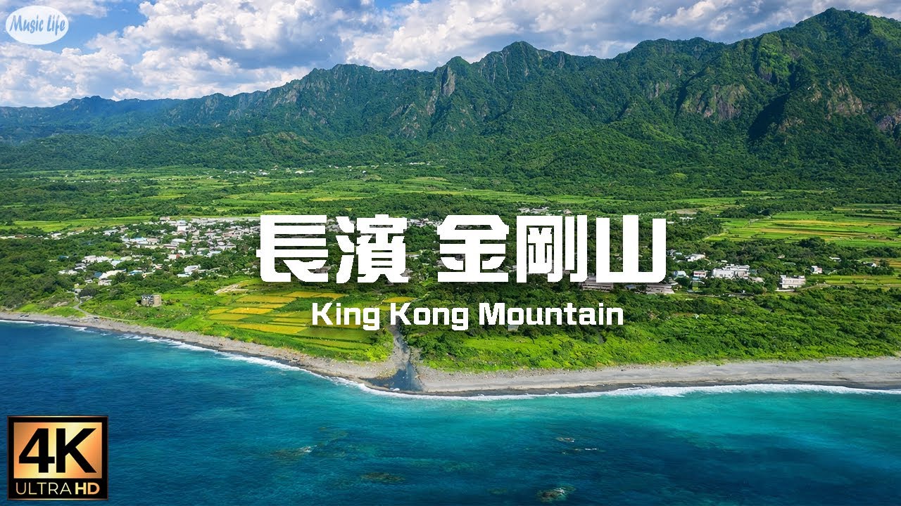台東長濱守護神 金剛山夏日風景&台東藍 &花東縱谷 台灣音樂風景合集 Flying Over Taiwan - Relaxing music with beautiful nature videos