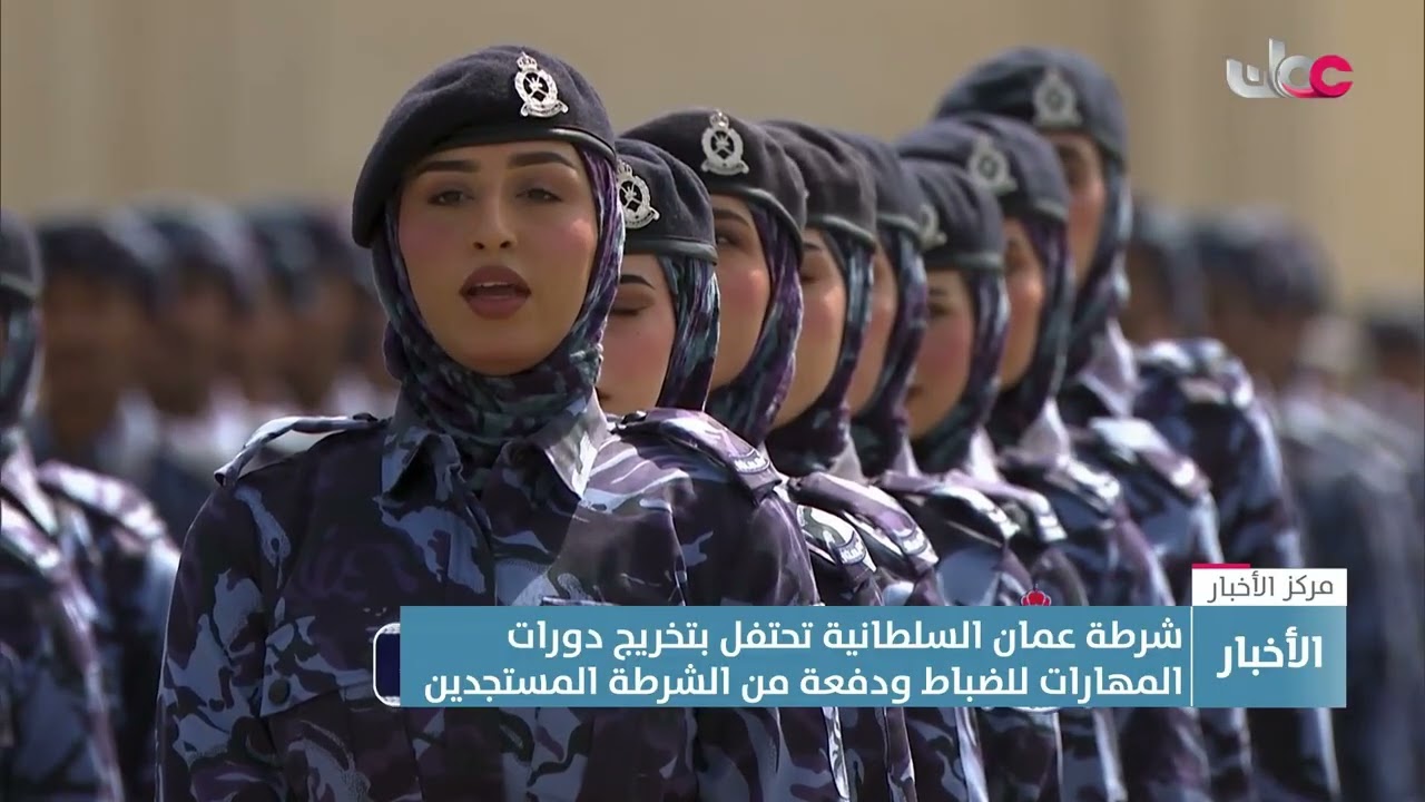 تقرير | شرطة عُمان السلطانية تحتفل بتخريج دورات المهارات للضباط ودفعة من الشرطة المستجدين.