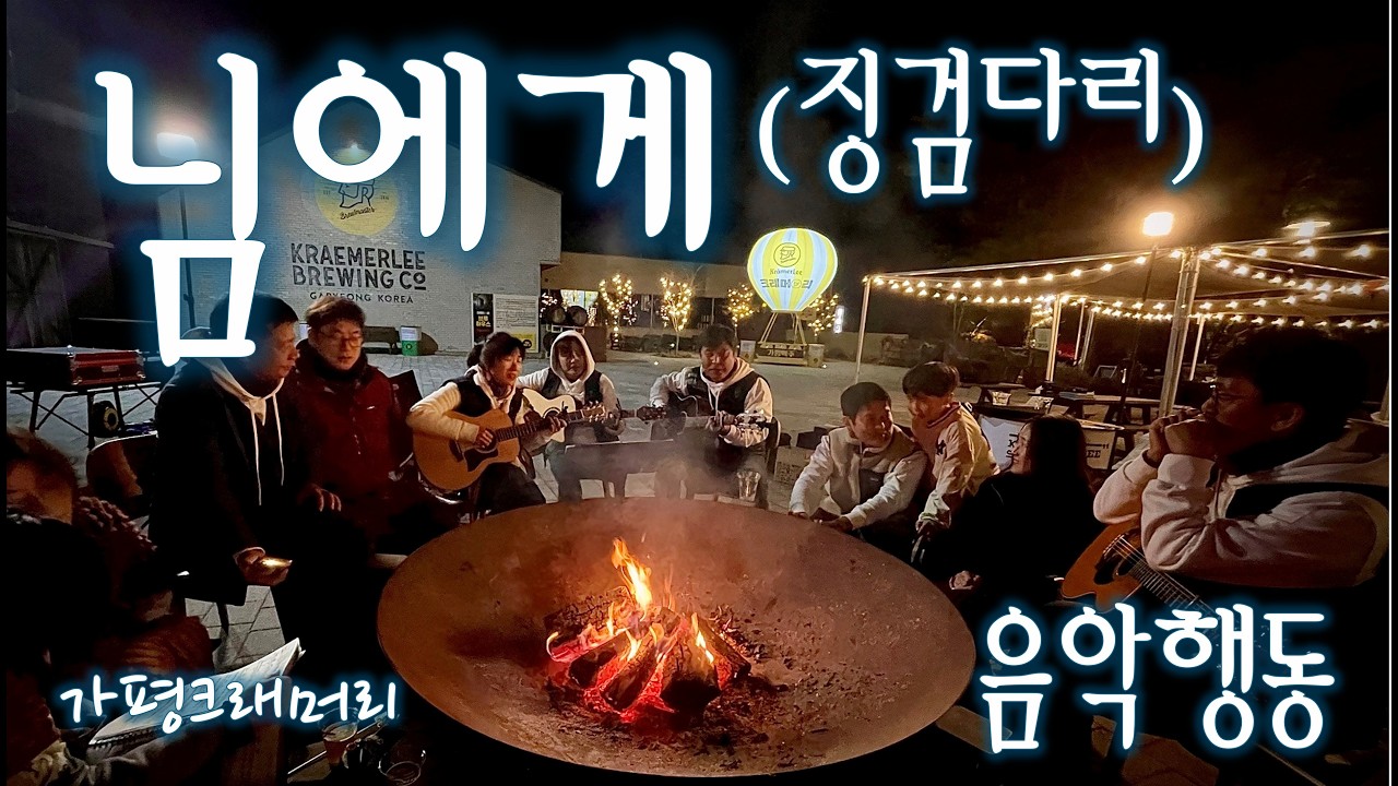 님에게 (징검다리) cover #음악행동 #성남모란노리터 #어쿠스틱밴드 #공연영상 #통기타동호회 #통기타라이브 #님에게 #징검다리