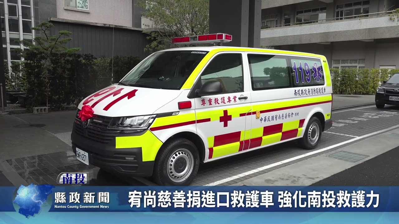 宥尚慈善捐進口救護車 強化南投救護力｜南投縣政新聞 2026.02.02