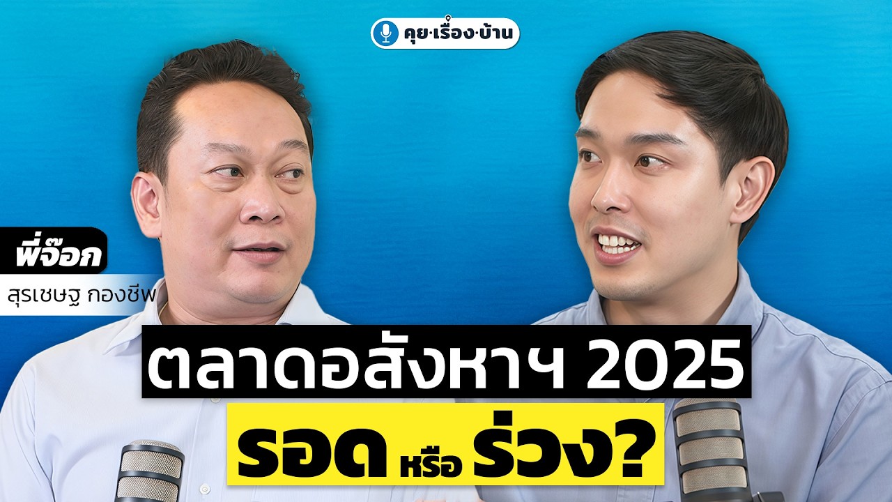 อสังหาฯตอนนี้ วิกฤตของคนขาย หรือโอกาสของคนซื้อ | คุย.เรื่อง.บ้าน Podcast EP.16