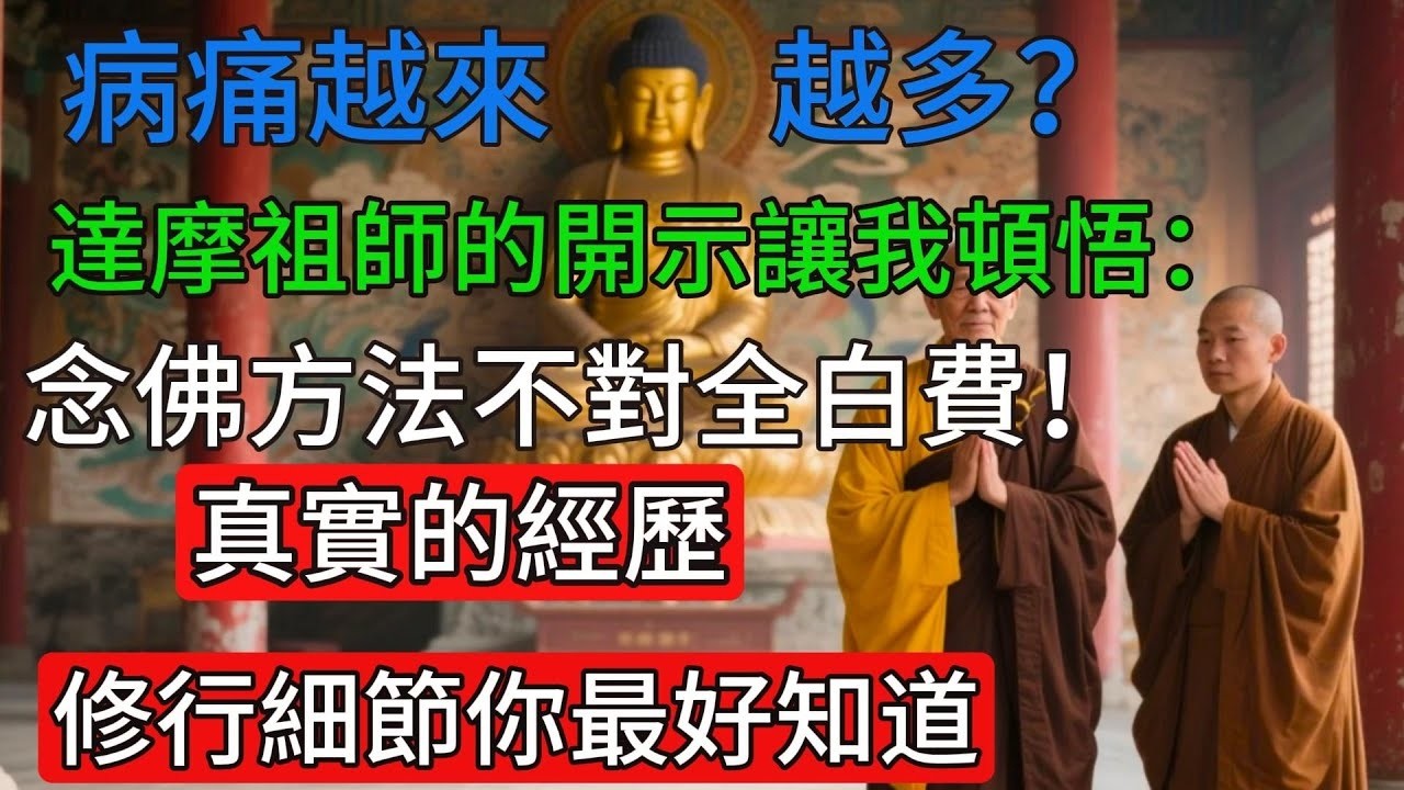 病痛越來越多？達摩祖師的開示讓我頓悟：念佛方法不對全白費！真實的經歷，修行細節你最好知道佛教#信仰#修行｜人生 ｜金剛經｜南無阿彌陀佛#佛家 #大悲咒#修行 #大悲咒 #智慧#哲學#因果#冥想#达摩