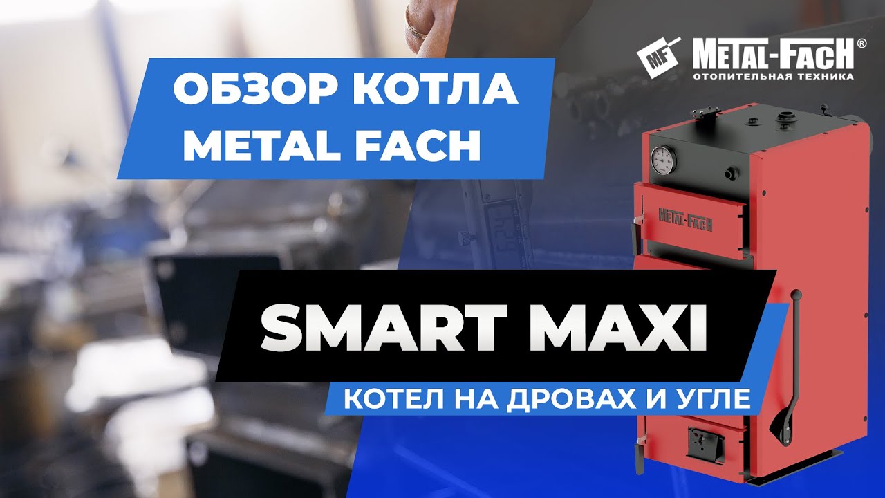 Обзор твердотопливного котла Metal-Fach Smart MAXI.