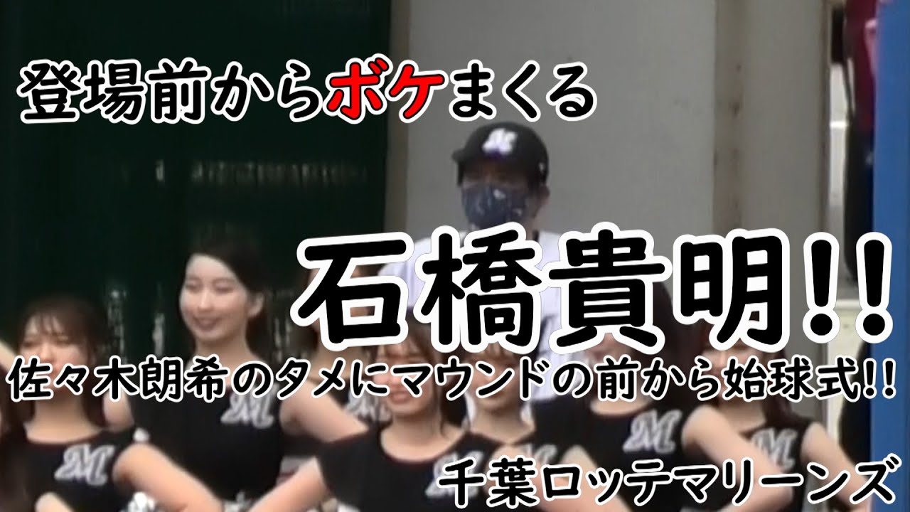 2021 登場前からボケまくる石橋貴明!!千葉マリンスタジアムに登場!!