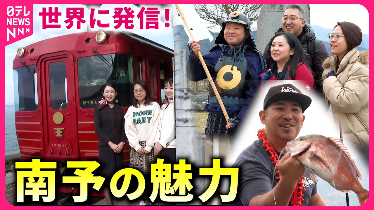 【愛媛】鉄道旅に城主体験＆絶品の魚も！世界に売り込む南予の魅力　NNNセレクション