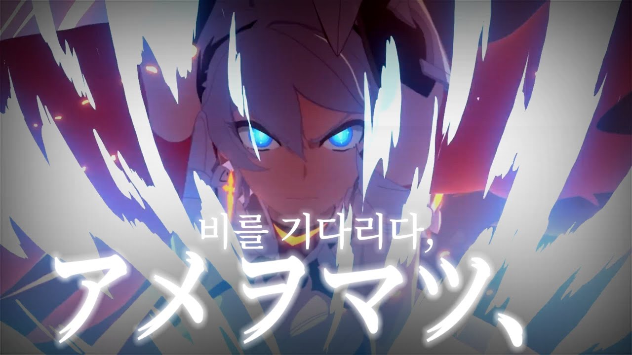【AMV/GMV】 崩壊3rd × アメヲマツ、 / 붕괴3rd × 비를 기다리다, (MAD)