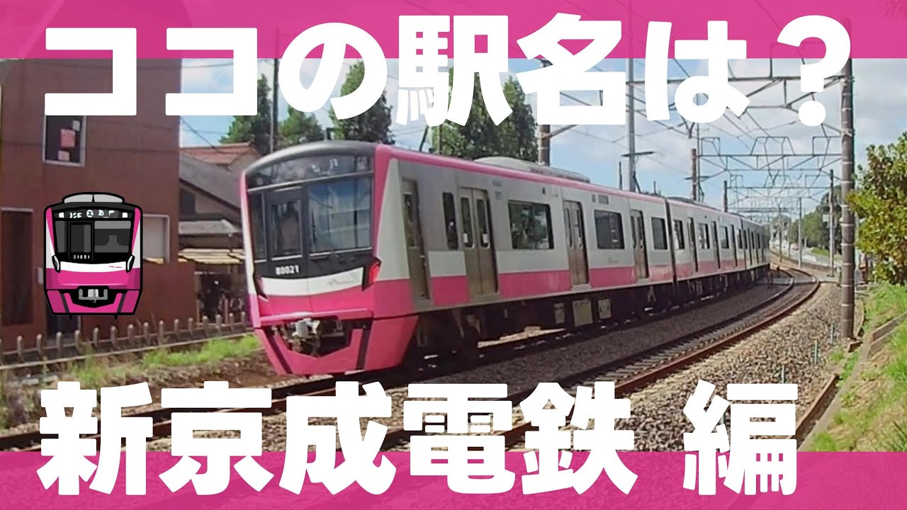 ココの駅名は？新京成電鉄【全15問】
