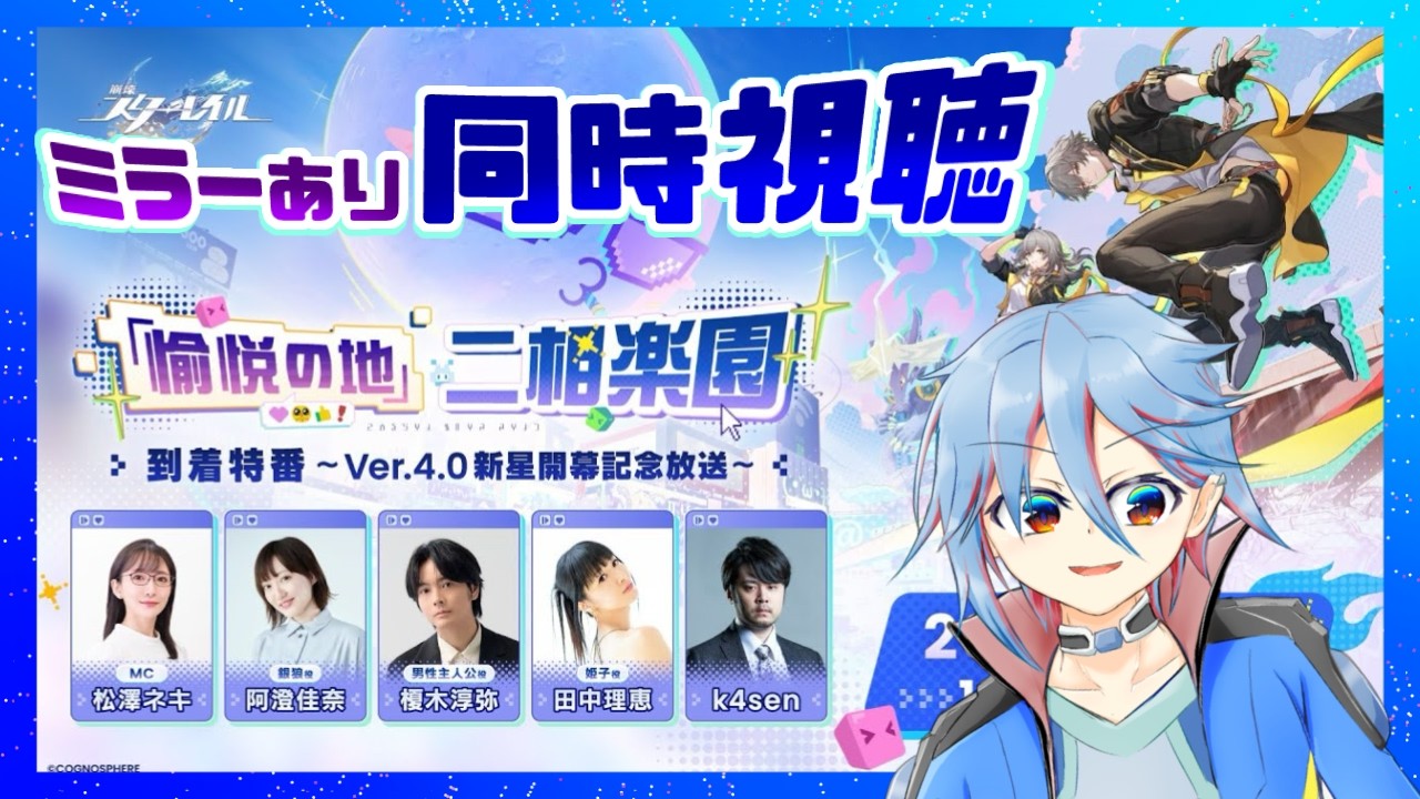 【#崩壊スターレイル 】「愉悦の地」二相楽園到着特番 ～Ver.4.0新星開幕記念放送～ 同時視聴ミラー有　メンツの安心感たるや【Vtuber/淡葱シグ】