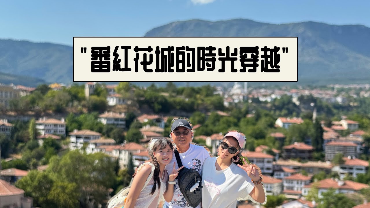 番紅花城的時光穿越