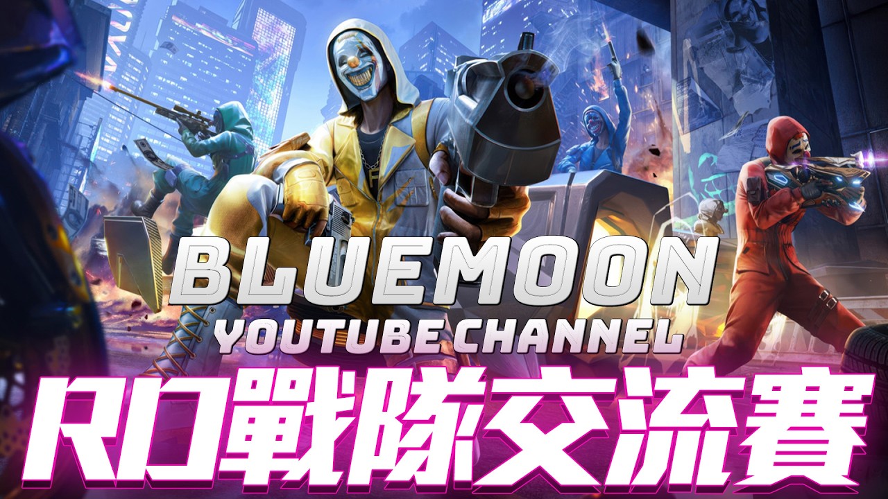 【藍月亮】RD主辦上帝視角戰隊交流賽！要..變天了！