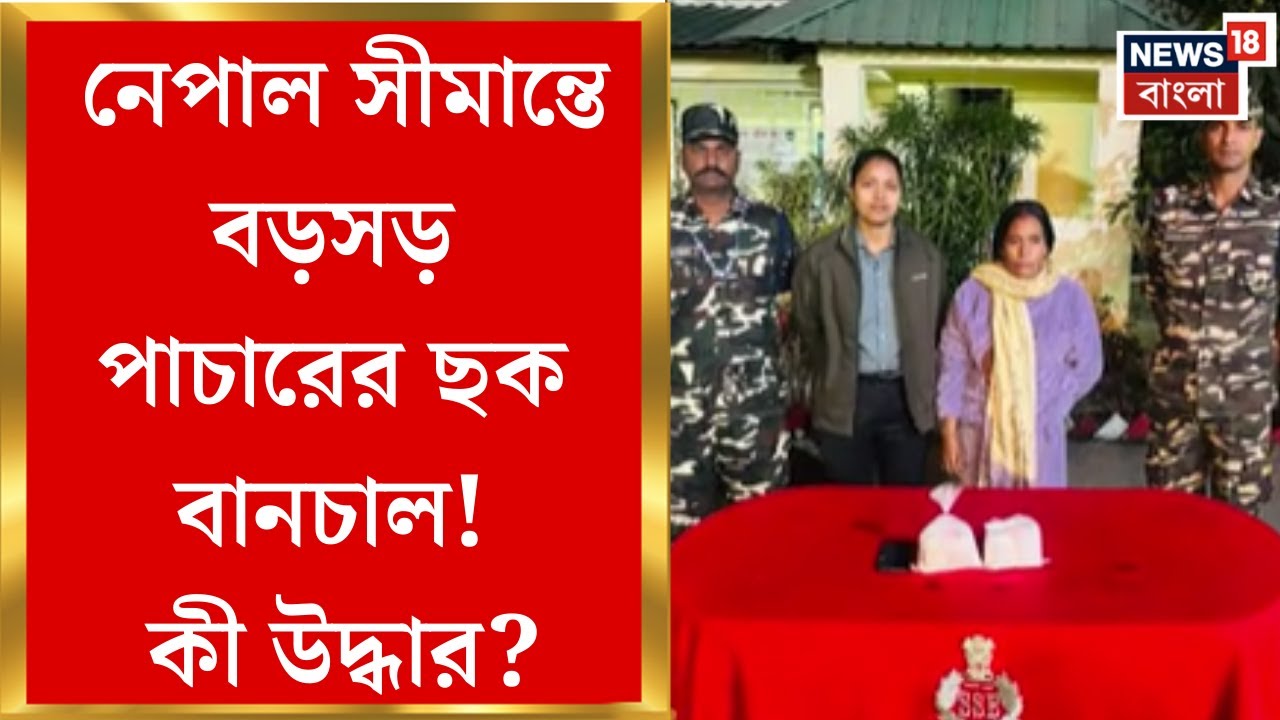 Kharibari News| নেপাল সীমান্তে DRI ও SSB-এর তল্লাশি, পানিট্যাঙ্কিতে গ্রেফতার Nepal-র মহিলা