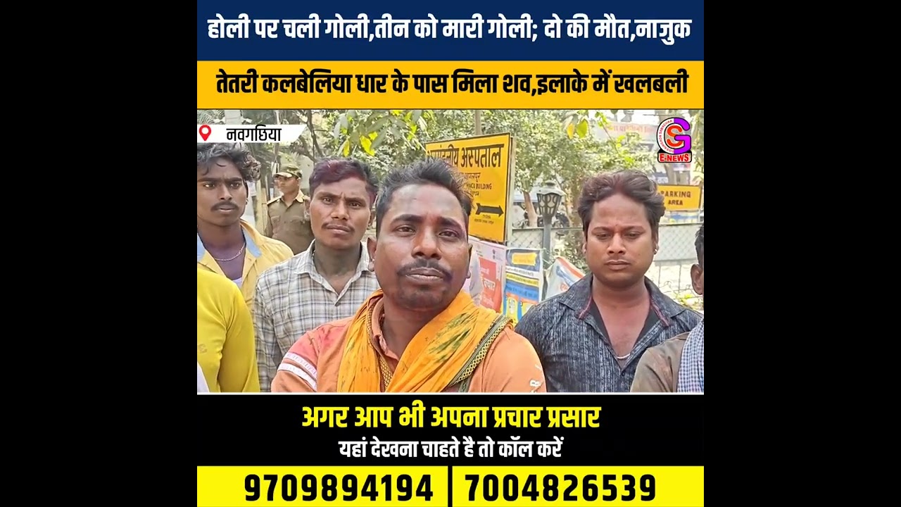 VIDEO : नवगछिया में होली के मौके पर चली गो::ली